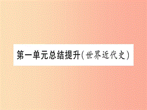 四川省2019年九年級歷史上冊 世界近代史（上）第五單元 資本主義的興起總結(jié)提升課件 川教版.ppt