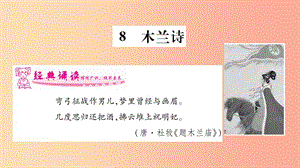 2019年七年級(jí)語(yǔ)文下冊(cè) 第2單元 8 木蘭詩(shī)習(xí)題課件 新人教版.ppt