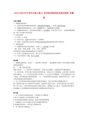 2019-2020年中考?xì)v史復(fù)習(xí)練習(xí) 世界政治格局的多極化趨勢 岳麓版.doc