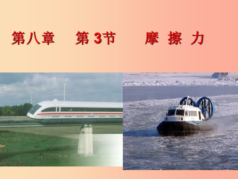 内蒙古鄂尔多斯市八年级物理下册 8.3摩擦力课件 新人教版.ppt_第1页