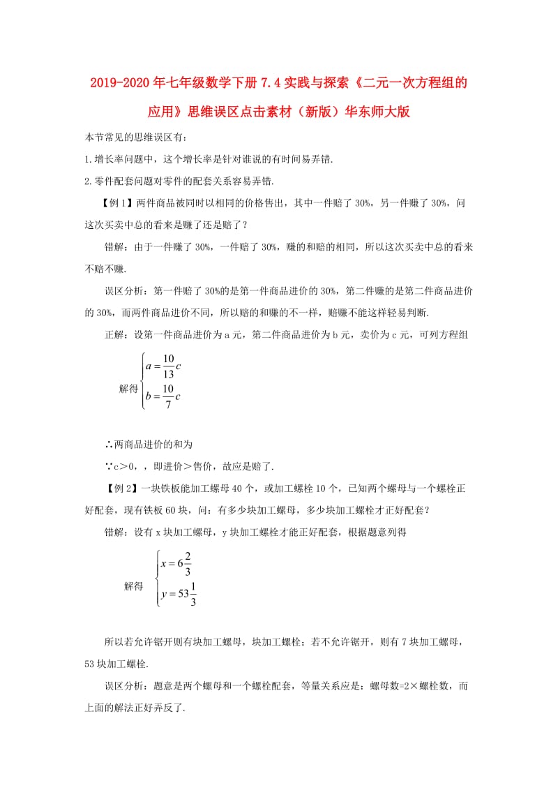 2019-2020年七年级数学下册7.4实践与探索《二元一次方程组的应用》思维误区点击素材（新版）华东师大版.doc_第1页