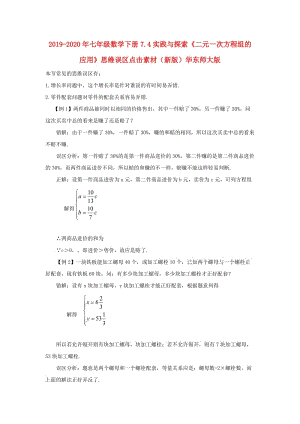 2019-2020年七年級(jí)數(shù)學(xué)下冊(cè)7.4實(shí)踐與探索《二元一次方程組的應(yīng)用》思維誤區(qū)點(diǎn)擊素材（新版）華東師大版.doc