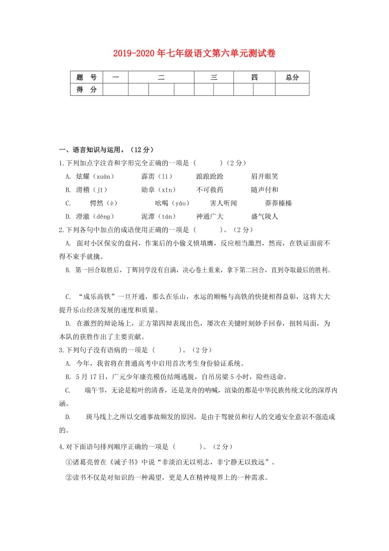 2019-2020年七年级语文第六单元测试卷.doc_第1页