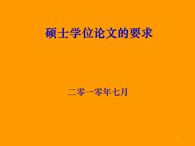 学位论文的写作(10级区域发展).ppt_第1页