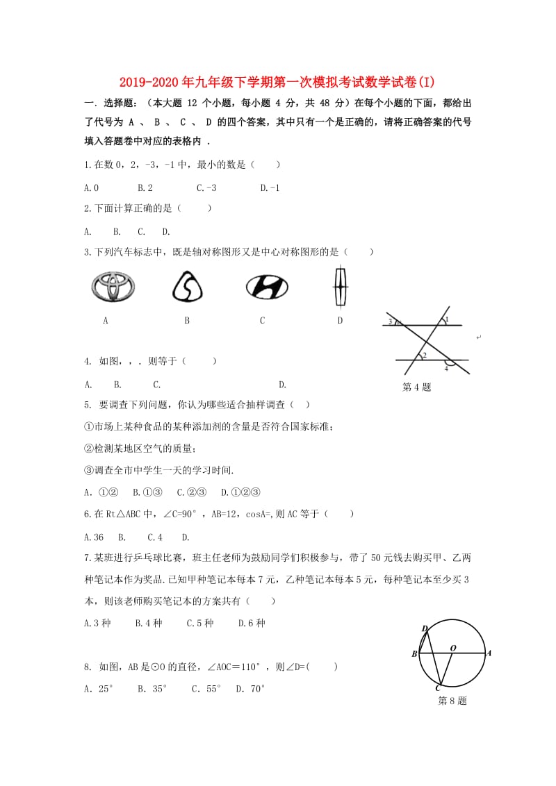 2019-2020年九年级下学期第一次模拟考试数学试卷(I).doc_第1页