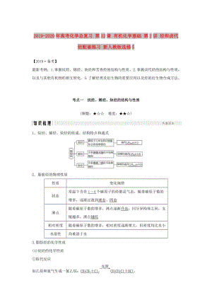 2019-2020年高考化學(xué)總復(fù)習(xí) 第12章 有機(jī)化學(xué)基礎(chǔ) 第2講 烴和鹵代烴配套練習(xí) 新人教版選修5.doc