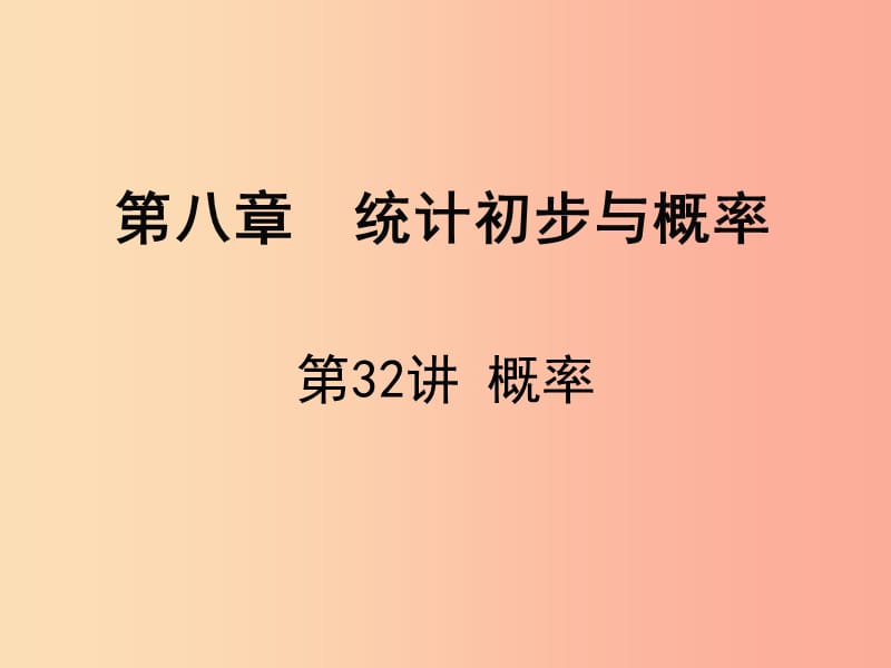 广东省2019届中考数学复习 第八章 统计初步与概率 第32课时 概率课件.ppt_第1页