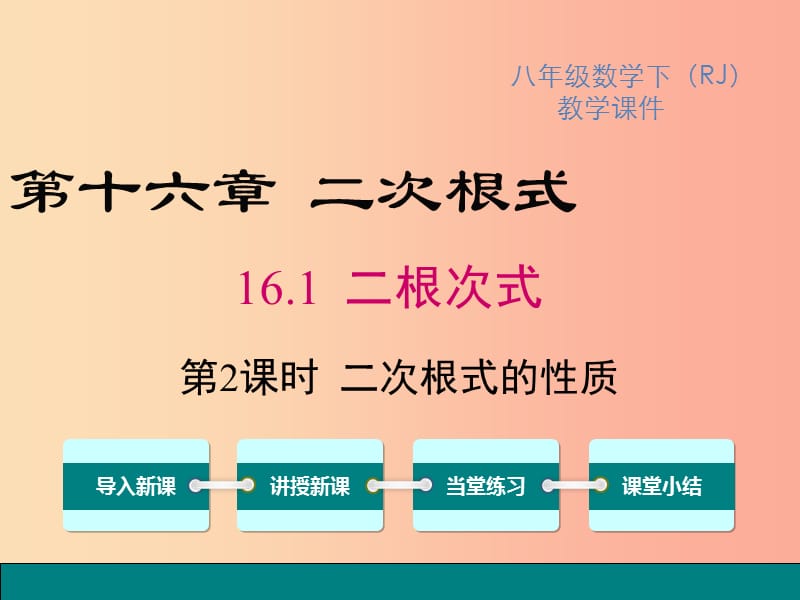 2019春八年级数学下册 第十六章 二次根式 16.1 二次根式 第2课时 二次根式的性质教学课件 新人教版.ppt_第1页