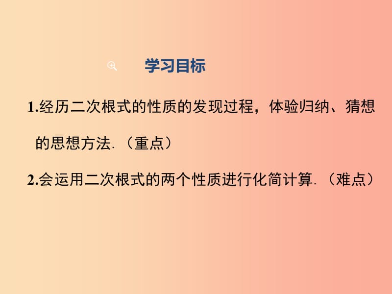 2019春八年级数学下册 第十六章 二次根式 16.1 二次根式 第2课时 二次根式的性质教学课件 新人教版.ppt_第2页