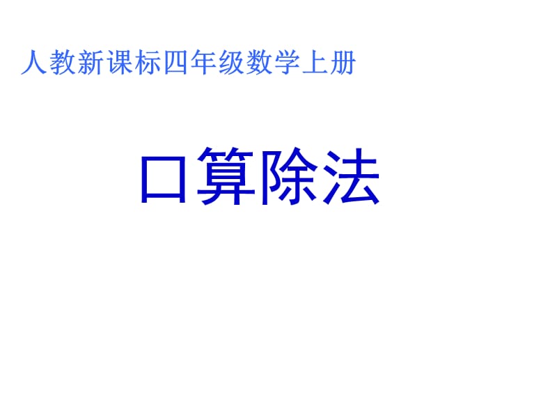 小学数学四年级口算除法(精华).ppt_第1页