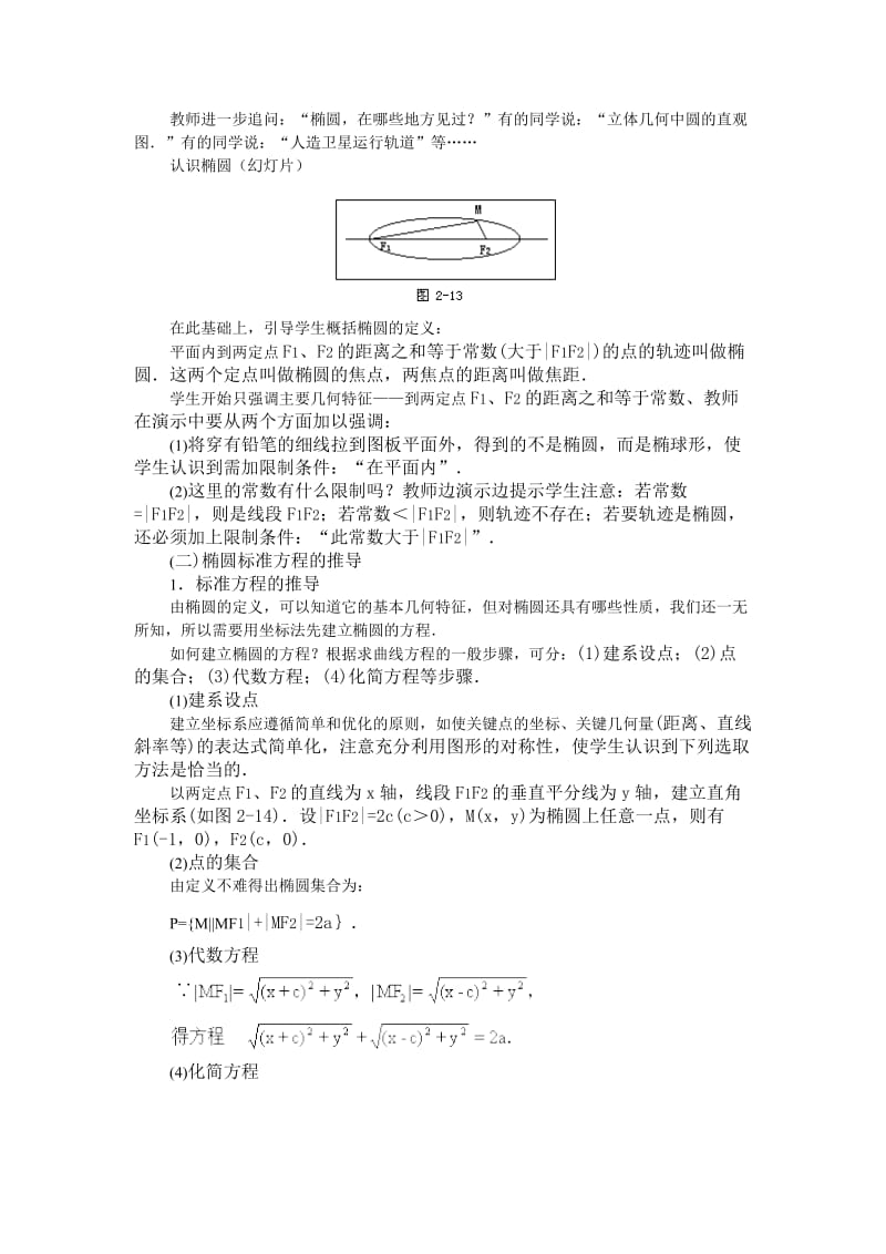 2019-2020年高二数学第八章圆锥曲线方程：8.1椭圆及其标准方程优秀教案.doc_第2页