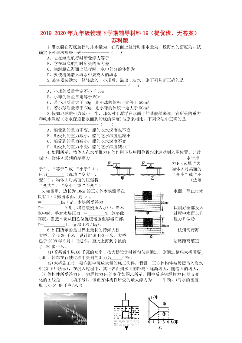 2019-2020年九年级物理下学期辅导材料19（提优班无答案） 苏科版.doc_第1页