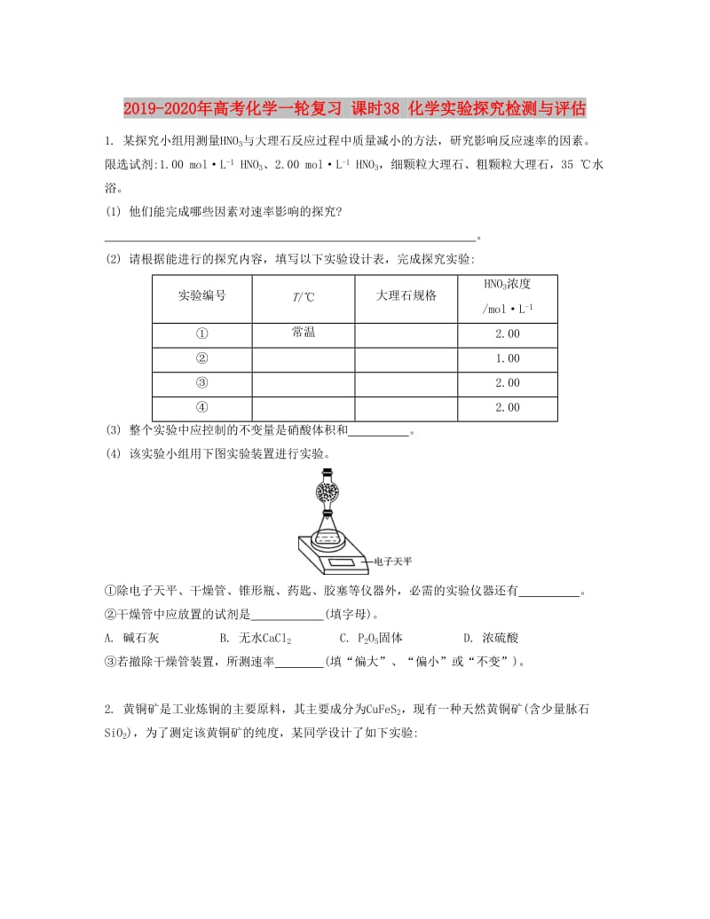 2019-2020年高考化学一轮复习 课时38 化学实验探究检测与评估.docx_第1页