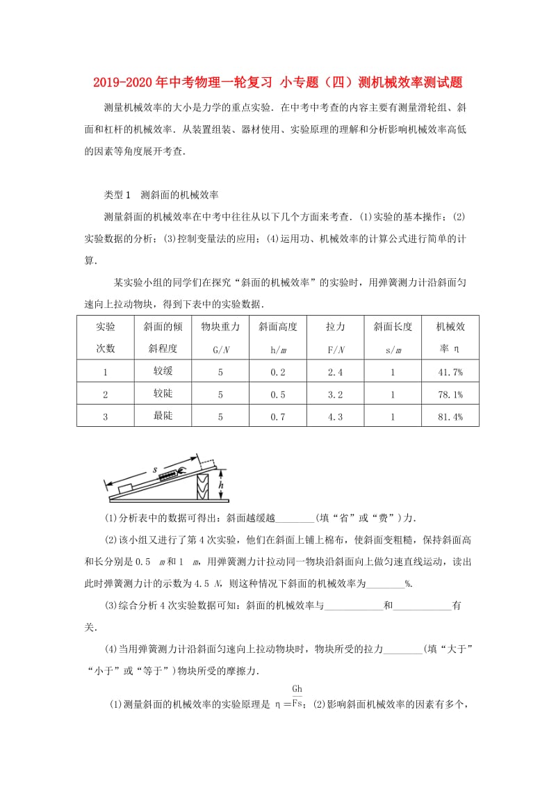 2019-2020年中考物理一轮复习 小专题（四）测机械效率测试题.doc_第1页