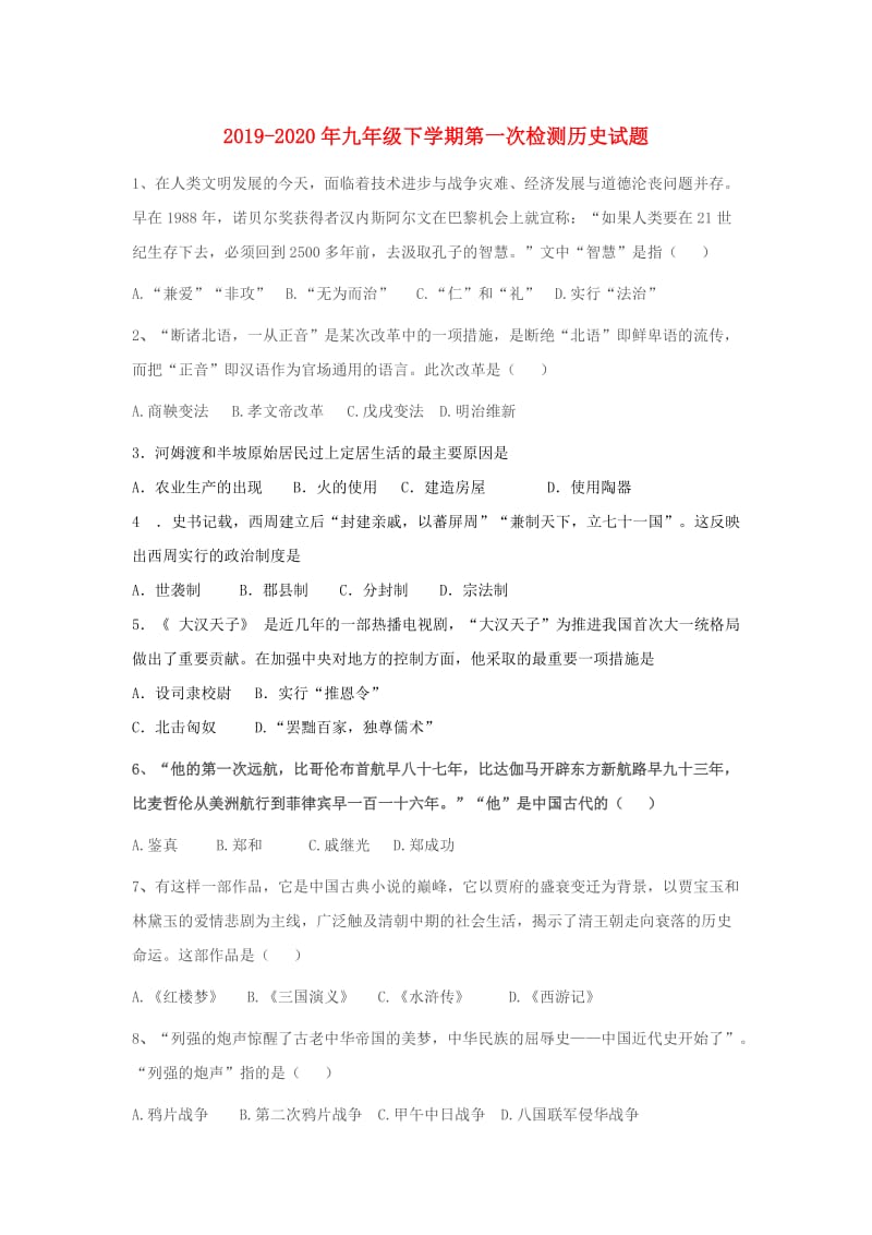 2019-2020年九年级下学期第一次检测历史试题.doc_第1页