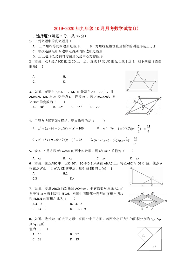 2019-2020年九年级10月月考数学试卷(I).doc_第1页