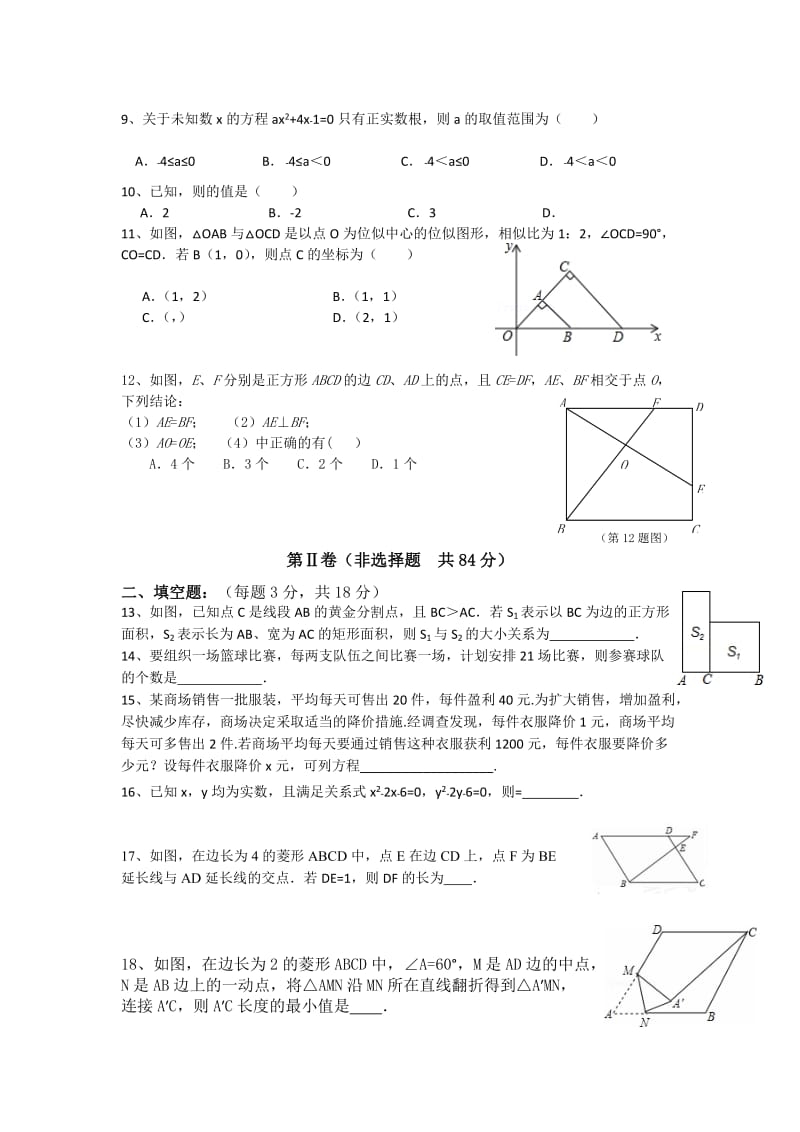 2019-2020年九年级10月月考数学试卷(I).doc_第2页