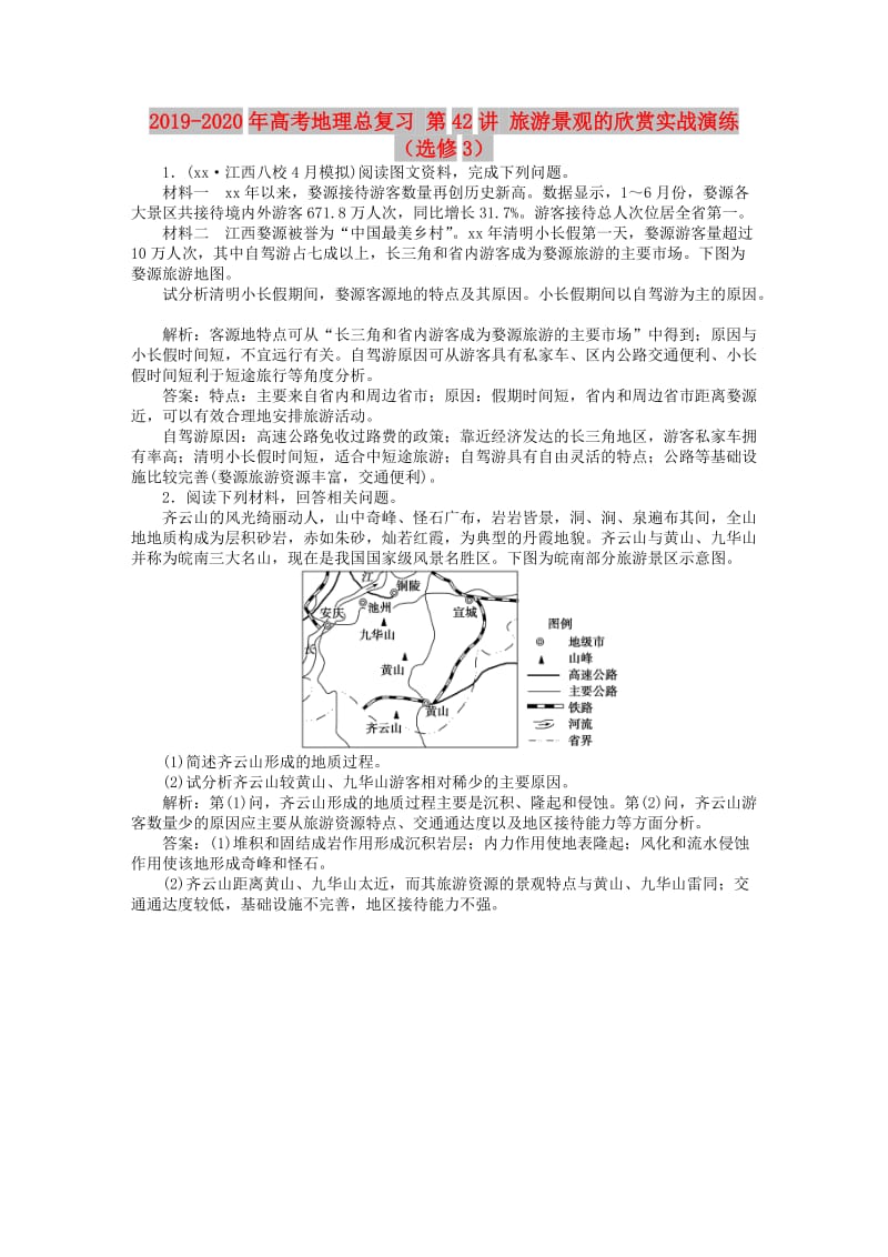 2019-2020年高考地理总复习 第42讲 旅游景观的欣赏实战演练（选修3）.doc_第1页