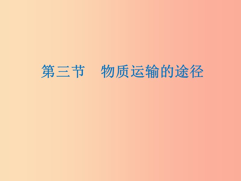 山东省安丘市七年级生物下册3.3.3物质运输的途径课件新版济南版.ppt_第1页