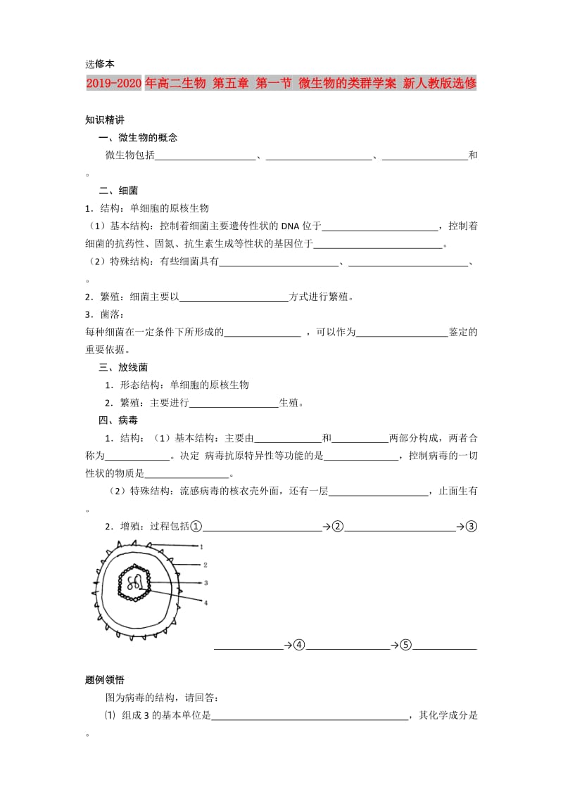 2019-2020年高二生物 第五章 第一节 微生物的类群学案 新人教版选修.doc_第1页