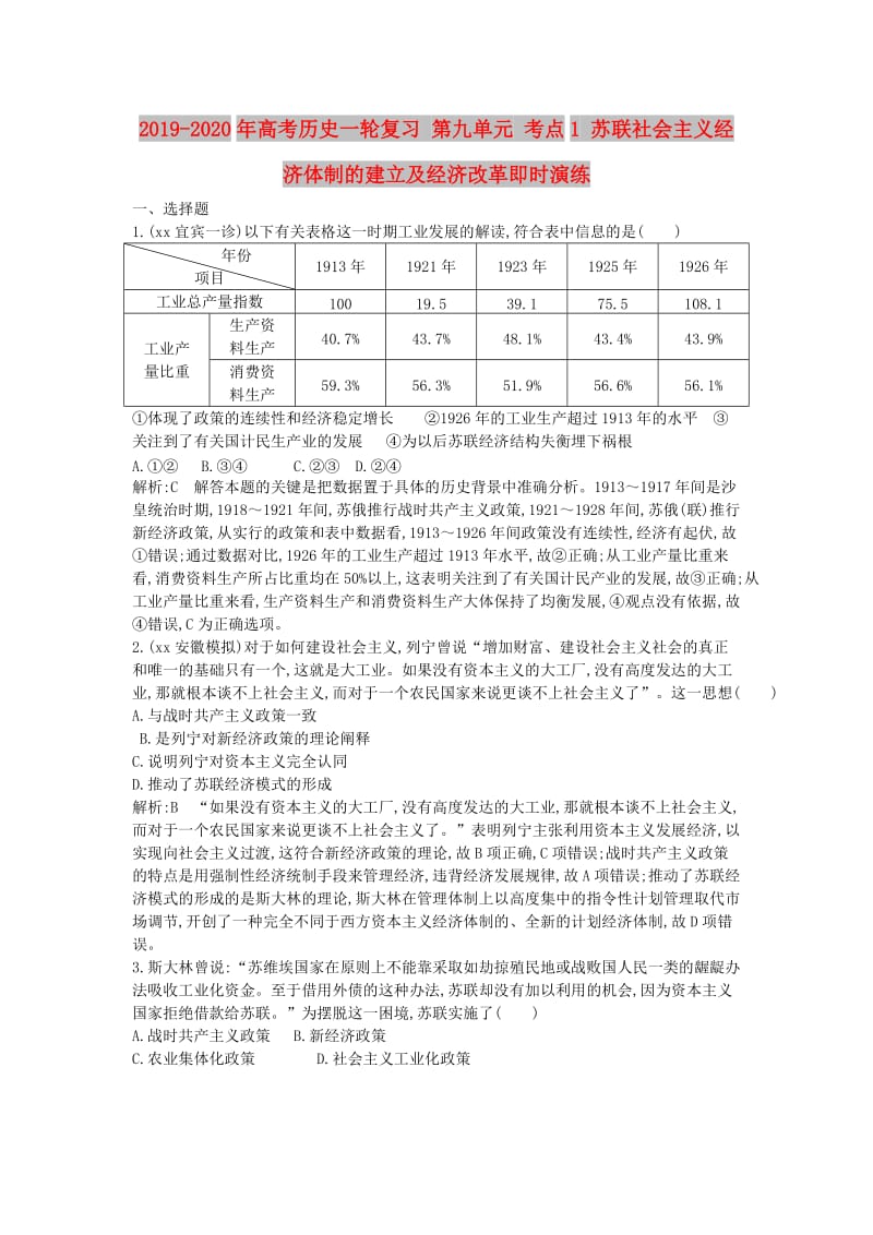 2019-2020年高考历史一轮复习 第九单元 考点1 苏联社会主义经济体制的建立及经济改革即时演练.doc_第1页