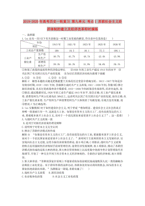 2019-2020年高考?xì)v史一輪復(fù)習(xí) 第九單元 考點(diǎn)1 蘇聯(lián)社會主義經(jīng)濟(jì)體制的建立及經(jīng)濟(jì)改革即時演練.doc