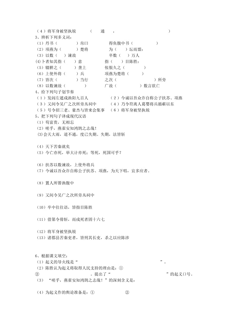 2019-2020年九年级语文上册6.21 陈涉世家练习 新人教版.doc_第2页