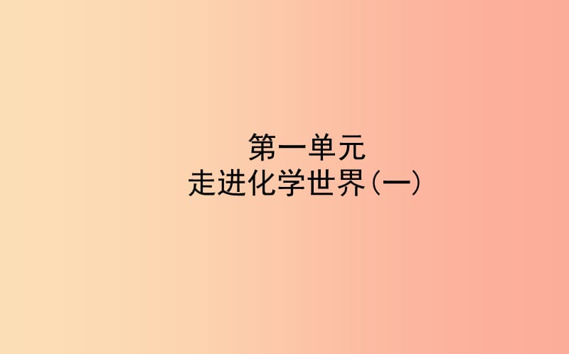 山东诗营市2019年中考化学复习第一单元走进化学世界一课件.ppt_第1页