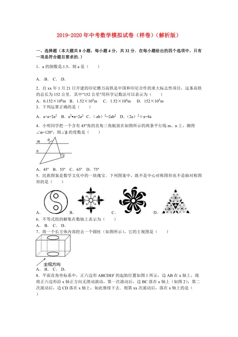 2019-2020年中考数学模拟试卷（样卷）（解析版）.doc_第1页