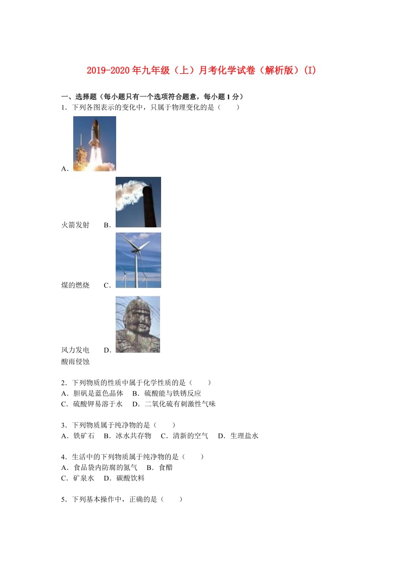 2019-2020年九年级（上）月考化学试卷（解析版）(I).doc_第1页