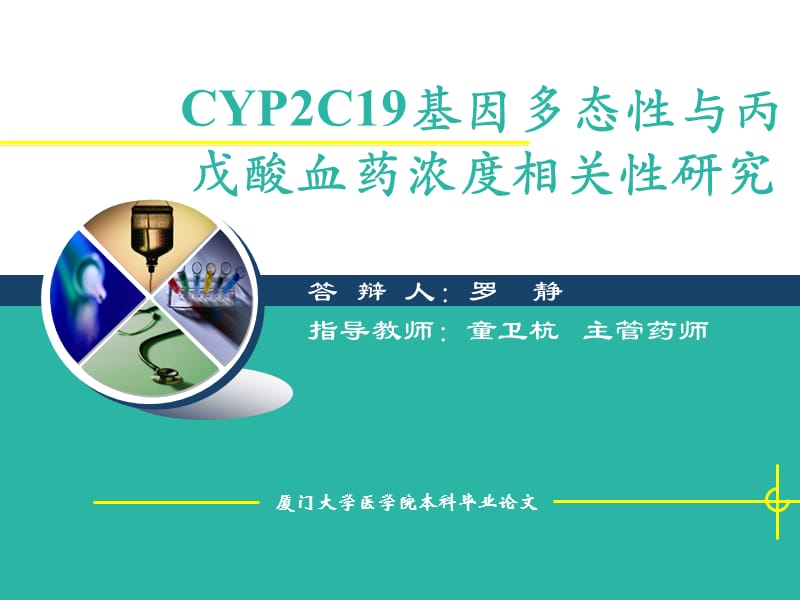 CYP2C19基因多态性与丙戊酸血药浓度相关性.ppt_第1页