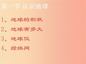 山東省2019中考地理 第二章第一節(jié) 認識地球復習課件.ppt