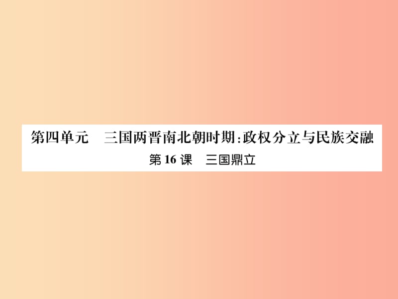 七年级历史上册 第4单元 三国两晋南北朝时期 政权分立与民族交融 第16课 三国鼎力作业课件 新人教版.ppt_第1页