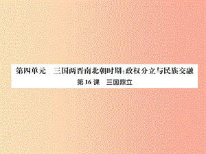 七年級歷史上冊 第4單元 三國兩晉南北朝時期 政權(quán)分立與民族交融 第16課 三國鼎力作業(yè)課件 新人教版.ppt