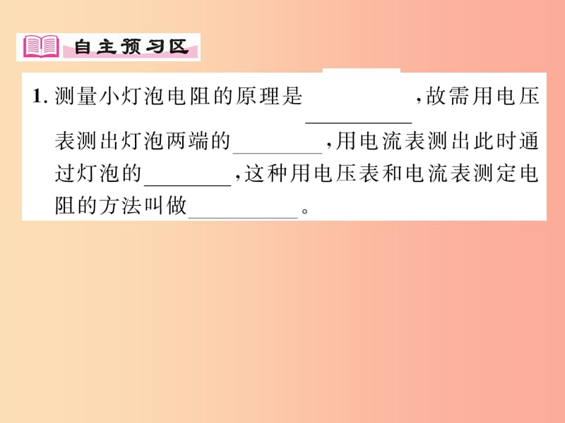 2019年九年级物理上册 14.3 欧姆定律的应用（第1课时 伏安法测电阻）课件（新版）粤教沪版.ppt_第2页