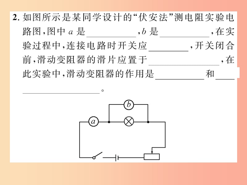 2019年九年级物理上册 14.3 欧姆定律的应用（第1课时 伏安法测电阻）课件（新版）粤教沪版.ppt_第3页