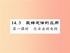 2019年九年級(jí)物理上冊(cè) 14.3 歐姆定律的應(yīng)用（第1課時(shí) 伏安法測(cè)電阻）課件（新版）粵教滬版.ppt