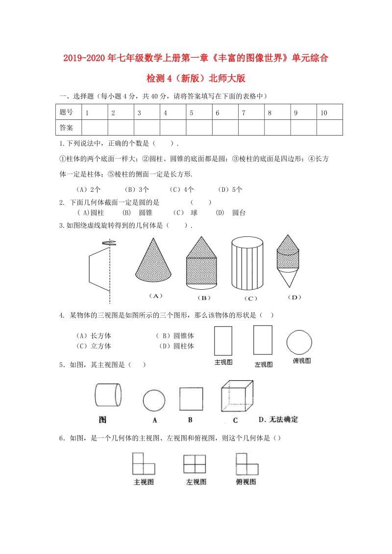 2019-2020年七年级数学上册第一章《丰富的图像世界》单元综合检测4（新版）北师大版.doc_第1页