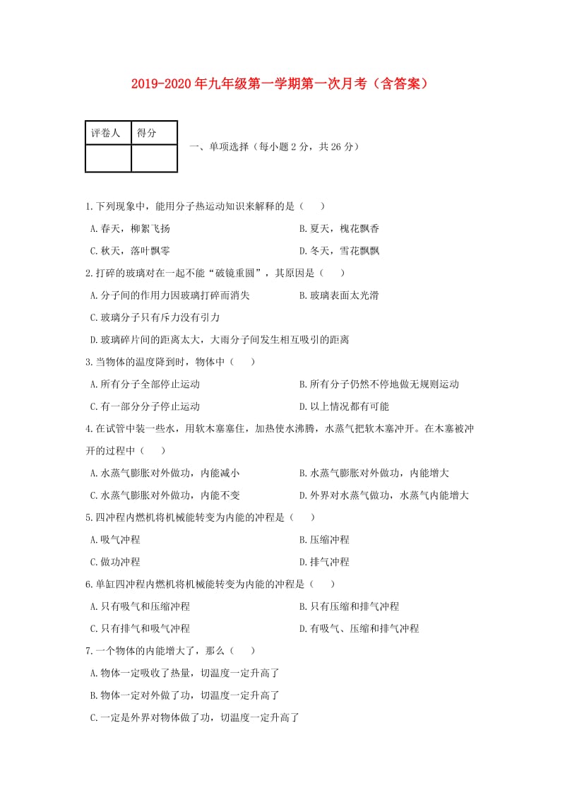 2019-2020年九年级第一学期第一次月考（含答案）.doc_第1页