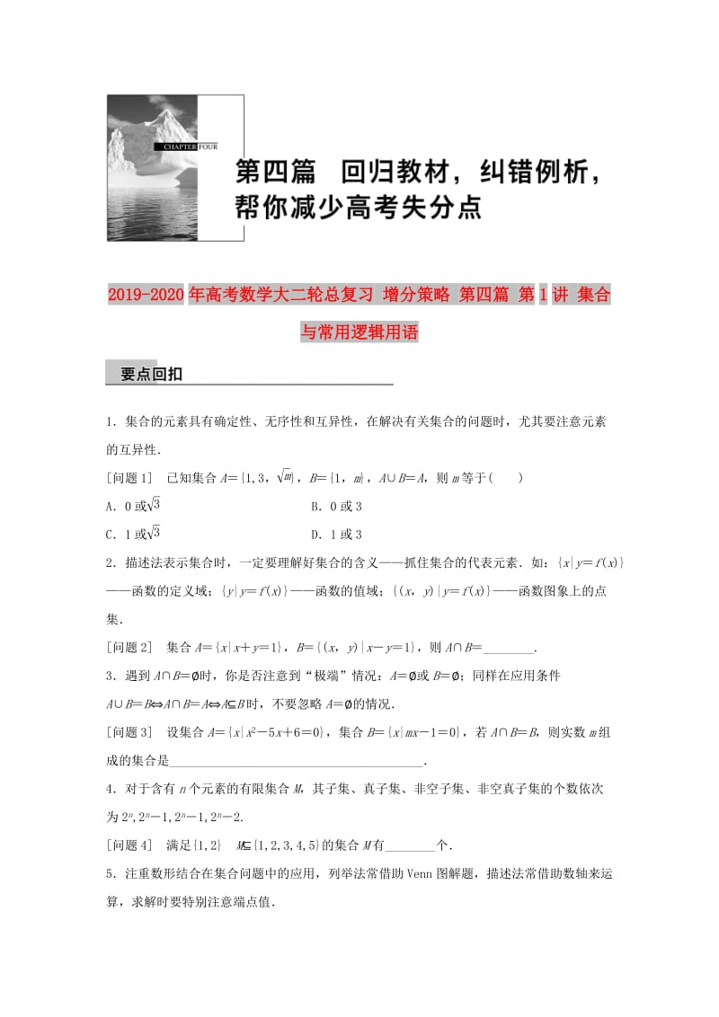 2019-2020年高考数学大二轮总复习 增分策略 第四篇 第1讲 集合与常用逻辑用语.doc_第1页