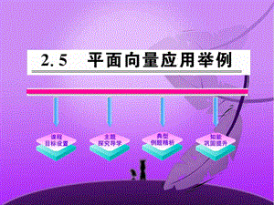 《平面向量應用舉例》課件(人教A版必修4).ppt