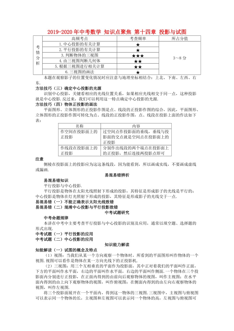 2019-2020年中考数学 知识点聚焦 第十四章 投影与试图.doc_第1页