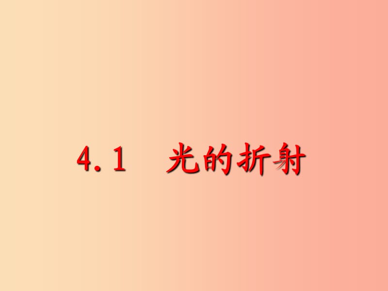 江苏省句容市八年级物理上册 4.1光的折射课件（新版）苏科版.ppt_第1页