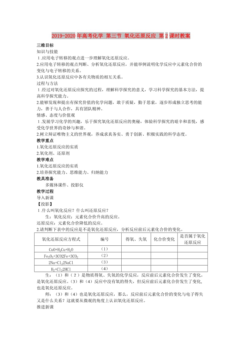 2019-2020年高考化学 第三节 氧化还原反应 第2课时教案.doc_第1页