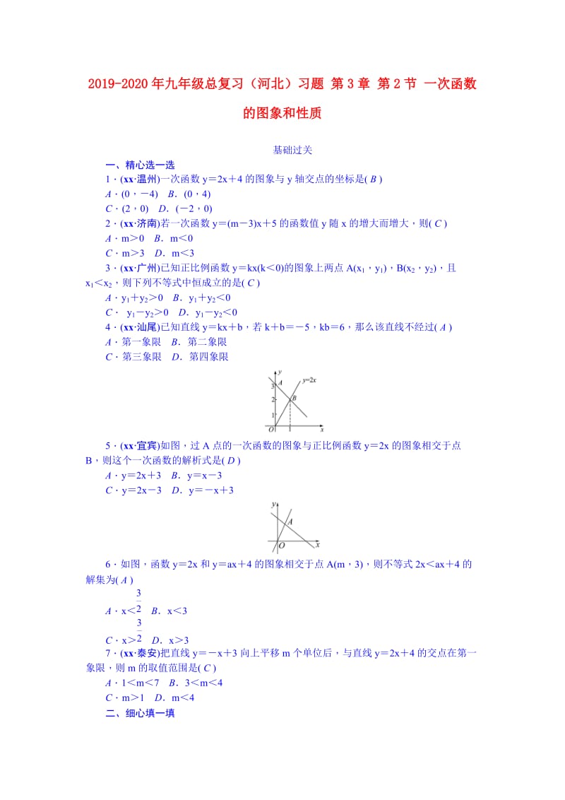 2019-2020年九年级总复习（河北）习题 第3章 第2节 一次函数的图象和性质.doc_第1页