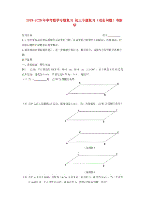 2019-2020年中考數(shù)學(xué)專題復(fù)習(xí) 初三專題復(fù)習(xí)（動(dòng)態(tài)問(wèn)題）韋麗琴.doc