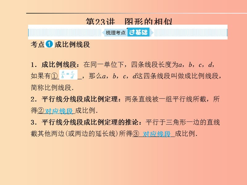 山东省2019年中考数学一轮复习 第七章 图形与变换 第23讲 图形的相似课件.ppt_第1页