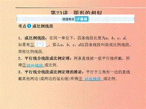 山東省2019年中考數(shù)學(xué)一輪復(fù)習(xí) 第七章 圖形與變換 第23講 圖形的相似課件.ppt