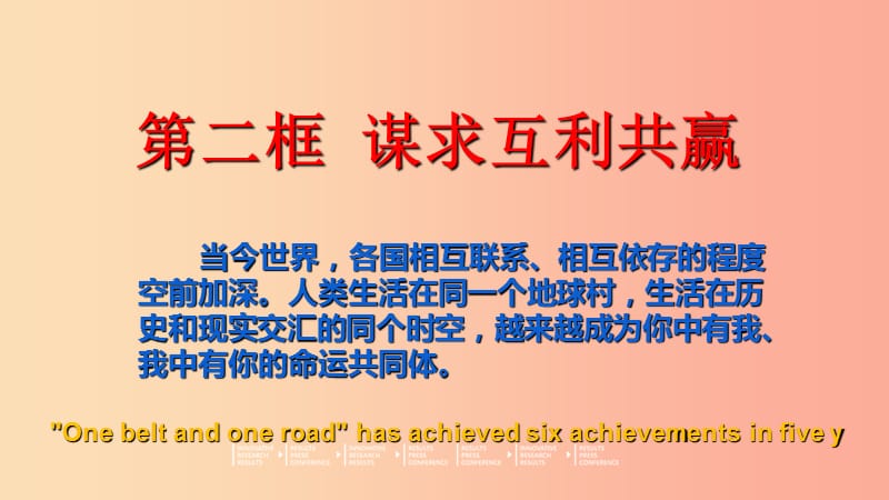 九年级道德与法治下册 第一单元 我们共同的世界 第二课 构建人类命运共同体 第二框 谋求互利共赢.ppt_第1页