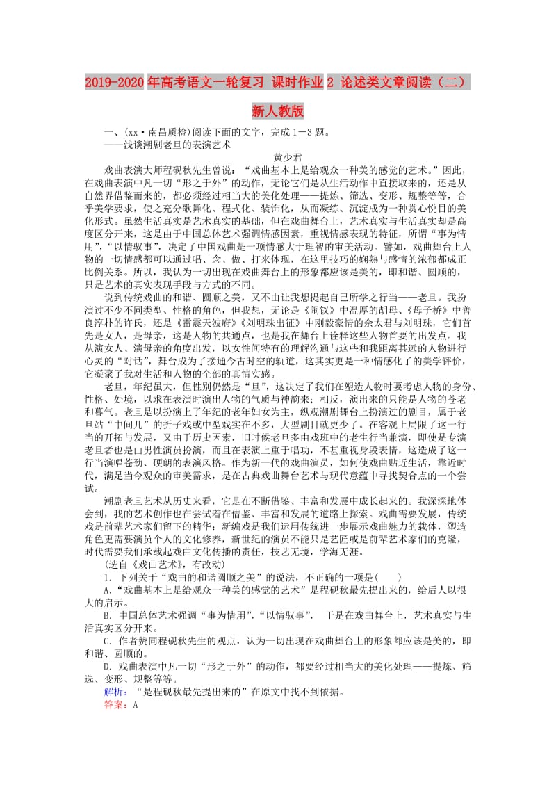 2019-2020年高考语文一轮复习 课时作业2 论述类文章阅读（二） 新人教版.doc_第1页